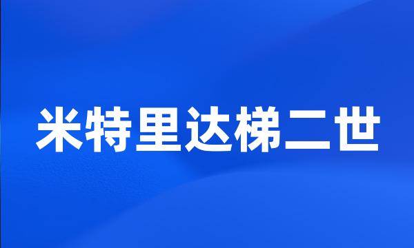 米特里达梯二世