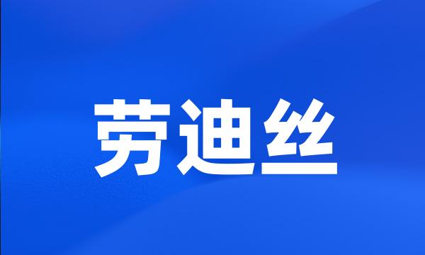 劳迪丝