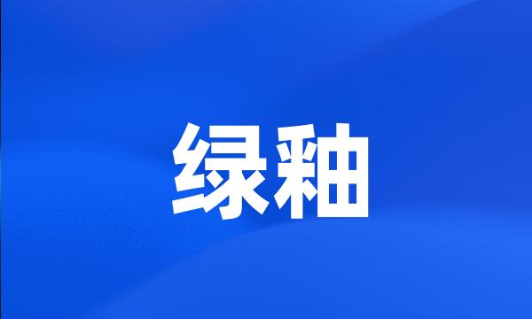 绿釉