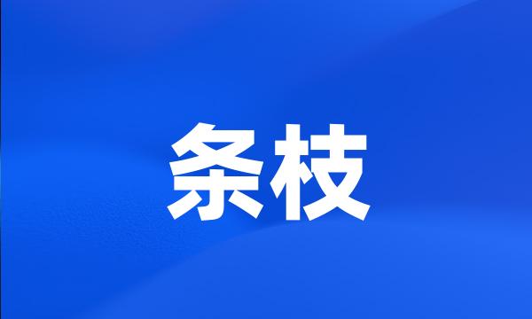 条枝