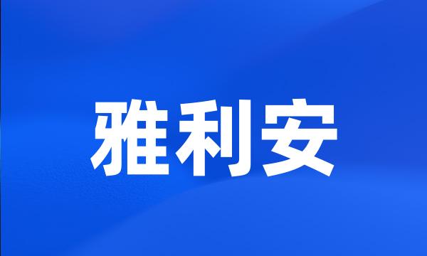 雅利安