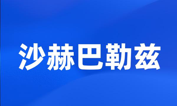 沙赫巴勒兹