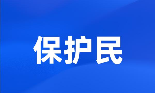 保护民