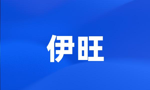 伊旺