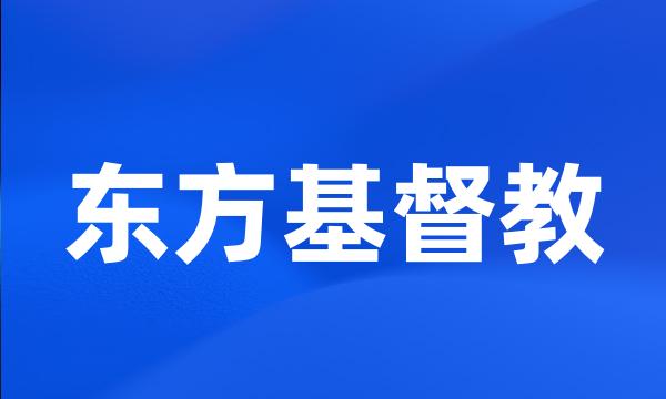 东方基督教