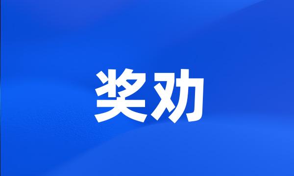 奖劝