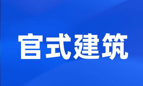 官式建筑