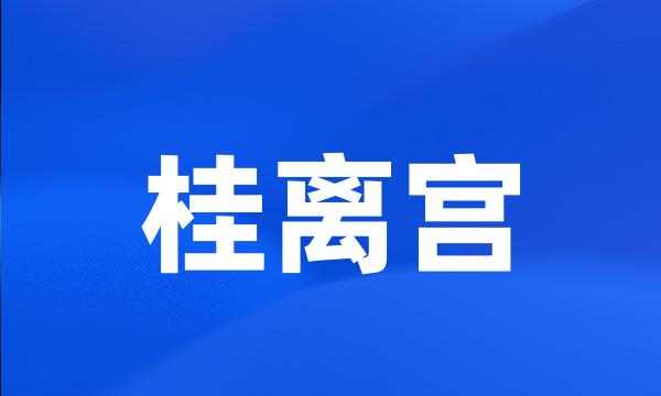 桂离宫