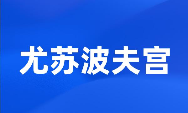 尤苏波夫宫