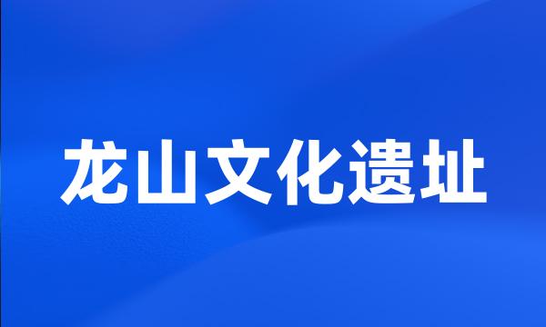 龙山文化遗址