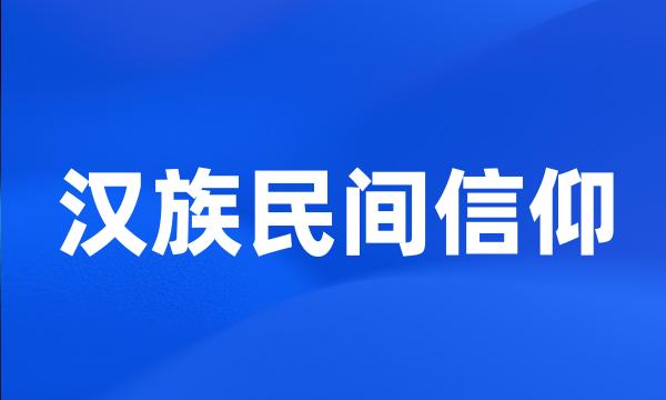 汉族民间信仰