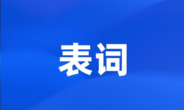 表词