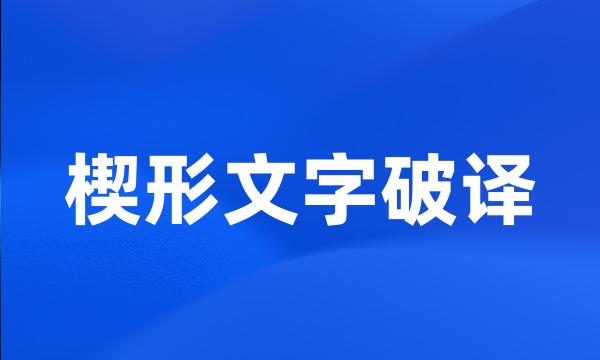 楔形文字破译