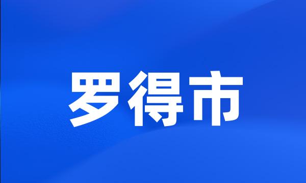 罗得市