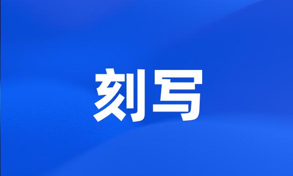 刻写