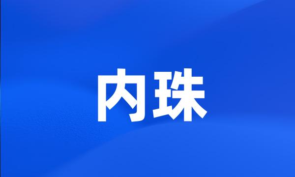 内珠