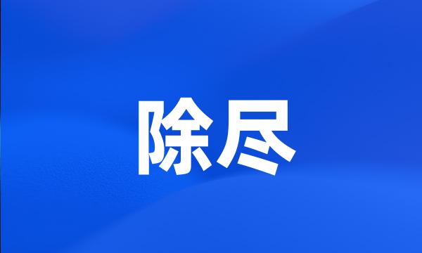 除尽