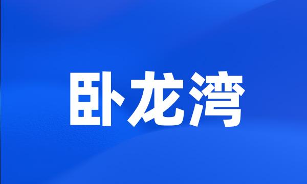 卧龙湾