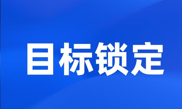 目标锁定