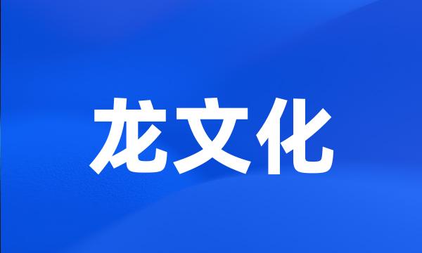 龙文化