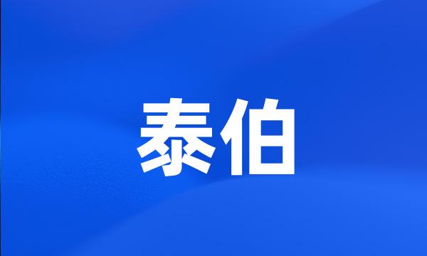 泰伯