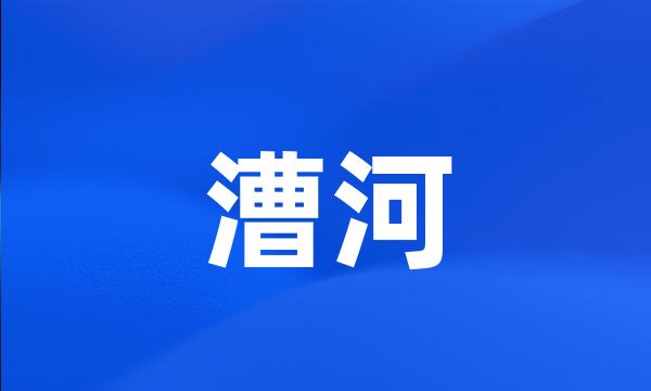 漕河