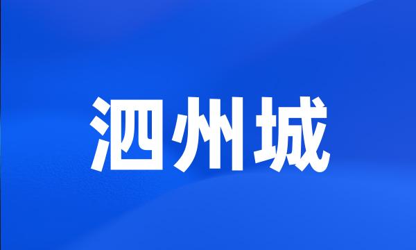 泗州城