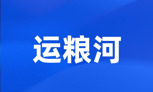 运粮河