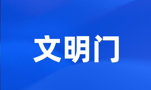 文明门