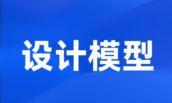 设计模型