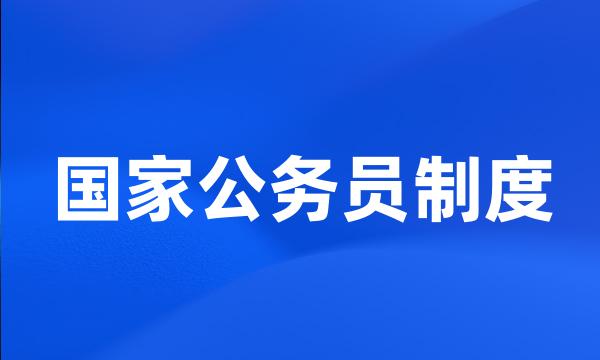 国家公务员制度