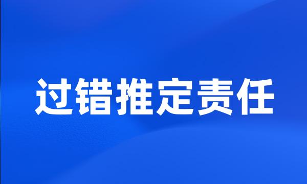 过错推定责任