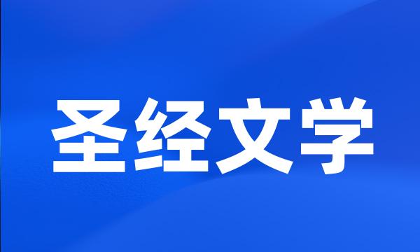 圣经文学