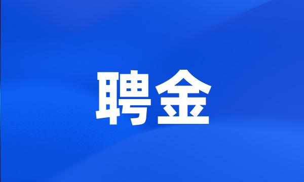 聘金