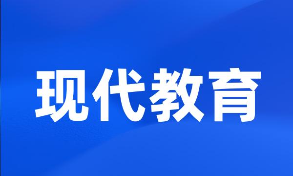 现代教育