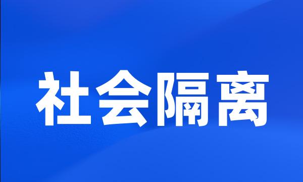 社会隔离