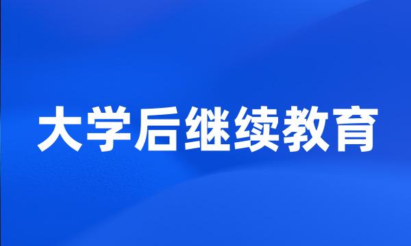 大学后继续教育