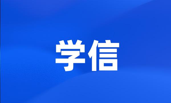 学信