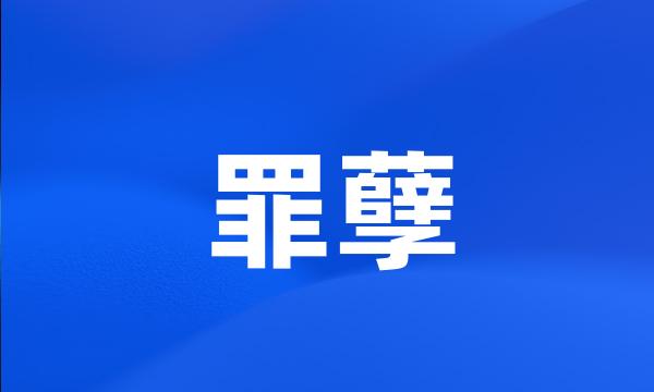 罪孽