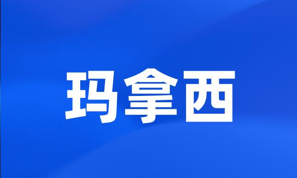 玛拿西