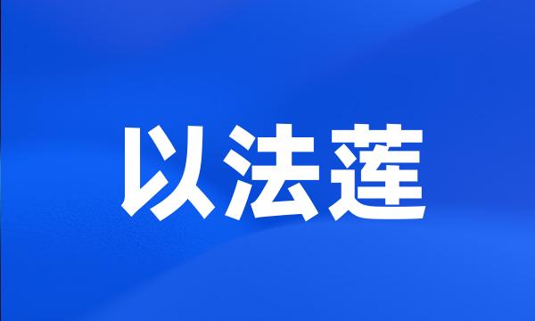 以法莲