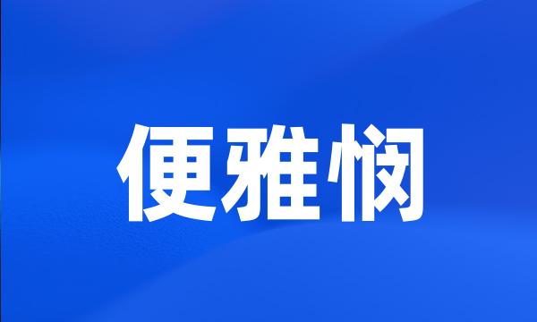 便雅悯