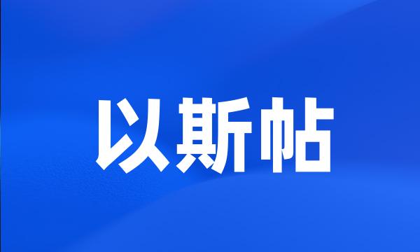 以斯帖