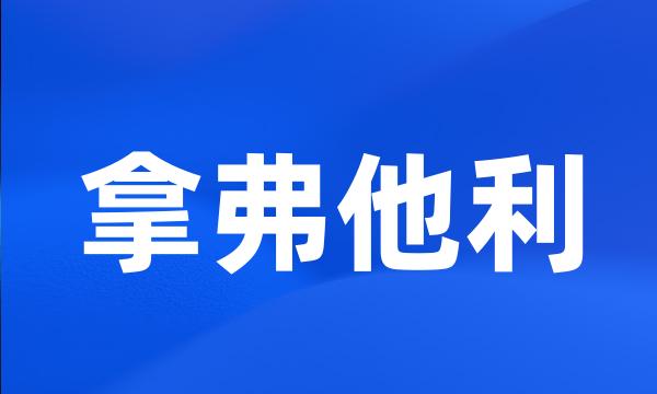 拿弗他利