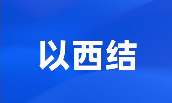 以西结