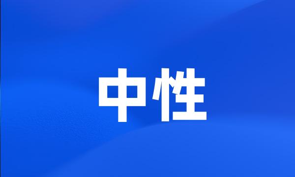 中性