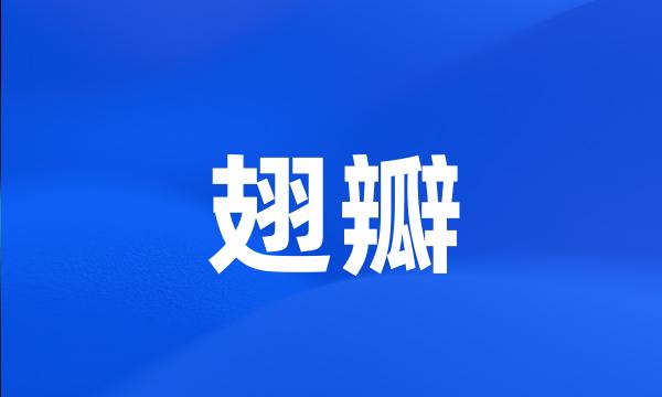 翅瓣