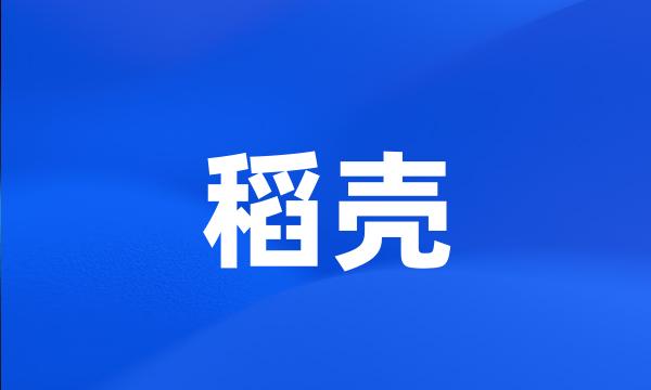 稻壳