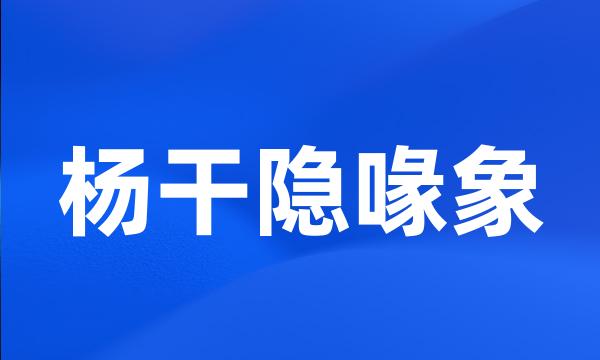 杨干隐喙象