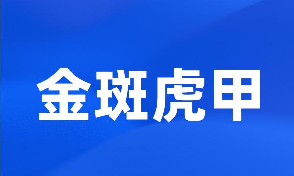 金斑虎甲